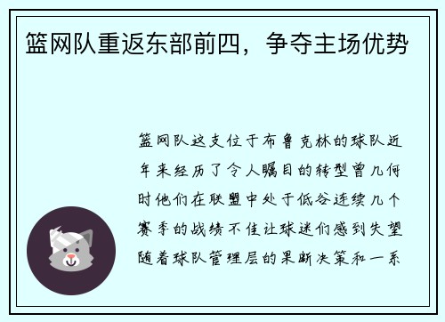 篮网队重返东部前四，争夺主场优势