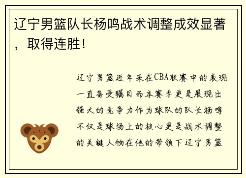 辽宁男篮队长杨鸣战术调整成效显著，取得连胜！