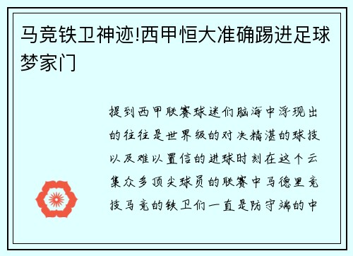马竞铁卫神迹!西甲恒大准确踢进足球梦家门