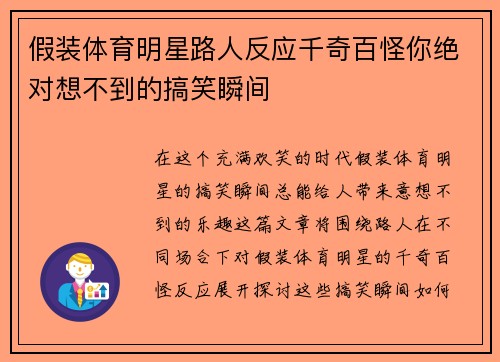 假装体育明星路人反应千奇百怪你绝对想不到的搞笑瞬间