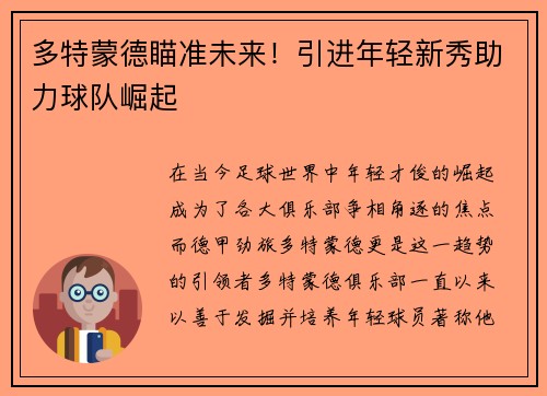 多特蒙德瞄准未来！引进年轻新秀助力球队崛起