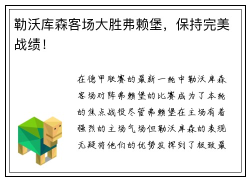 勒沃库森客场大胜弗赖堡，保持完美战绩！