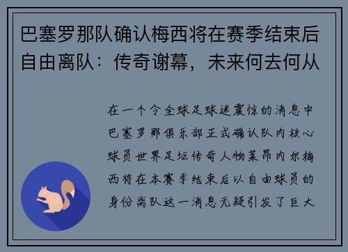 巴塞罗那队确认梅西将在赛季结束后自由离队：传奇谢幕，未来何去何从？