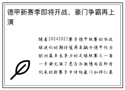 德甲新赛季即将开战，豪门争霸再上演
