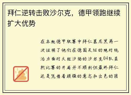 拜仁逆转击败沙尔克，德甲领跑继续扩大优势
