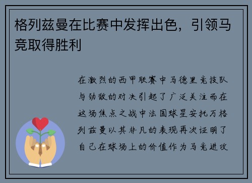 格列兹曼在比赛中发挥出色，引领马竞取得胜利