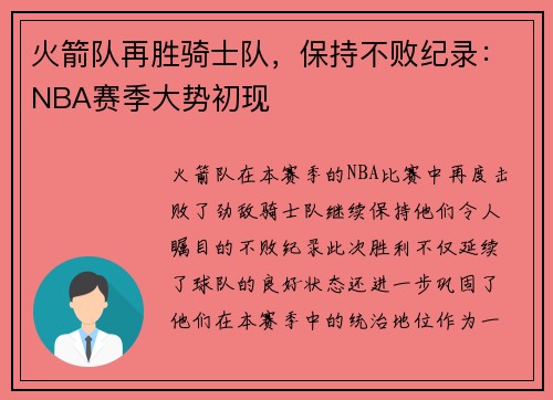 火箭队再胜骑士队，保持不败纪录：NBA赛季大势初现