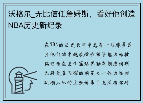 沃格尔_无比信任詹姆斯，看好他创造NBA历史新纪录