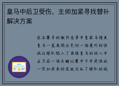 皇马中后卫受伤，主帅加紧寻找替补解决方案