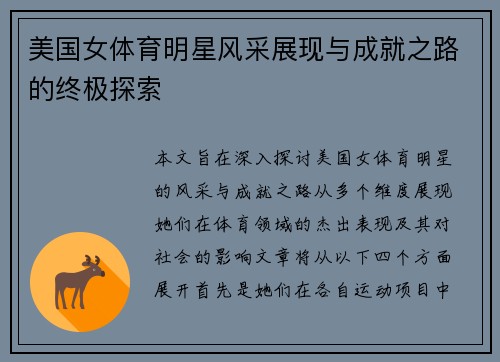 美国女体育明星风采展现与成就之路的终极探索