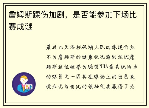 詹姆斯踝伤加剧，是否能参加下场比赛成谜