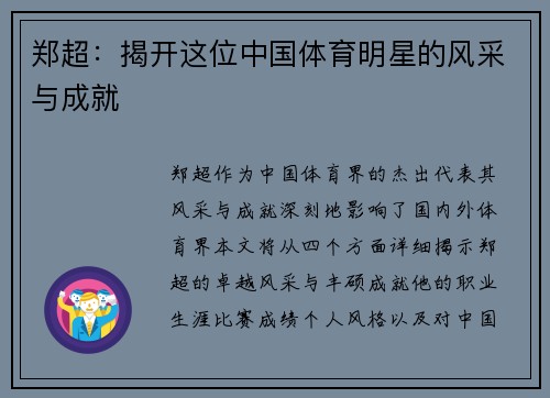 郑超：揭开这位中国体育明星的风采与成就