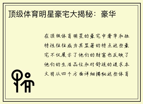 顶级体育明星豪宅大揭秘：豪华