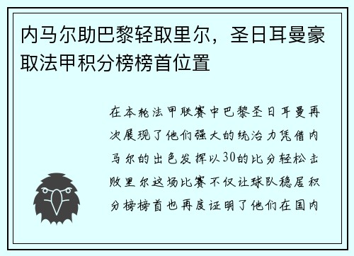 内马尔助巴黎轻取里尔，圣日耳曼豪取法甲积分榜榜首位置