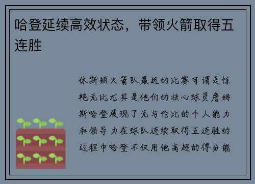 哈登延续高效状态，带领火箭取得五连胜