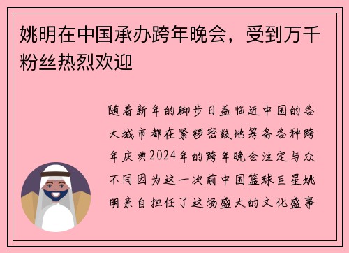 姚明在中国承办跨年晚会，受到万千粉丝热烈欢迎