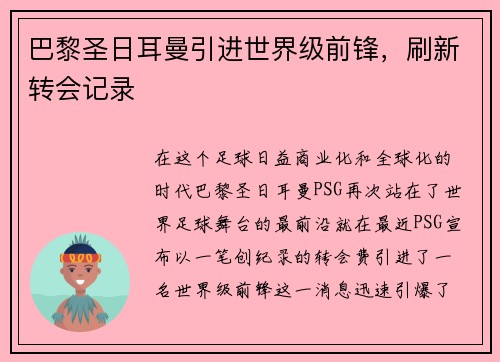 巴黎圣日耳曼引进世界级前锋，刷新转会记录
