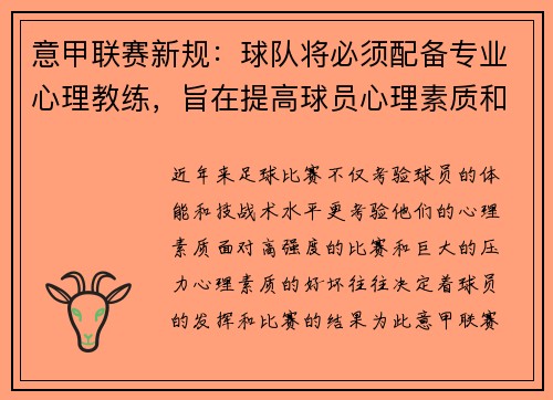 意甲联赛新规：球队将必须配备专业心理教练，旨在提高球员心理素质和比赛状态