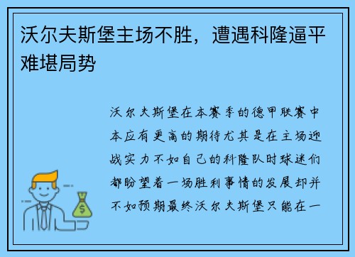 沃尔夫斯堡主场不胜，遭遇科隆逼平难堪局势