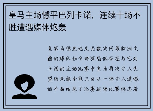皇马主场憾平巴列卡诺，连续十场不胜遭遇媒体炮轰