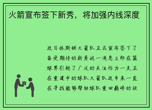 火箭宣布签下新秀，将加强内线深度