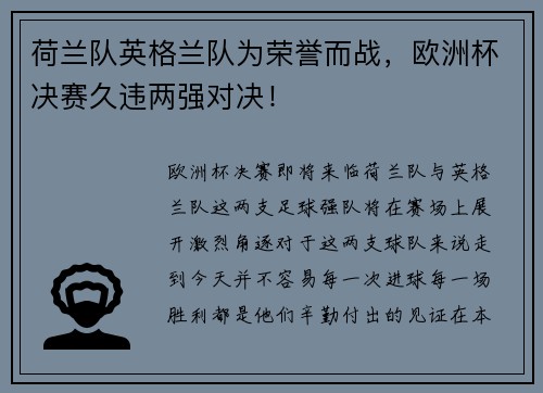 荷兰队英格兰队为荣誉而战，欧洲杯决赛久违两强对决！