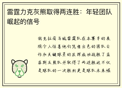 雷霆力克灰熊取得两连胜：年轻团队崛起的信号
