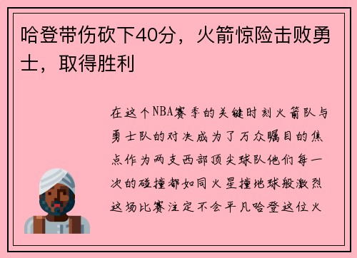 哈登带伤砍下40分，火箭惊险击败勇士，取得胜利