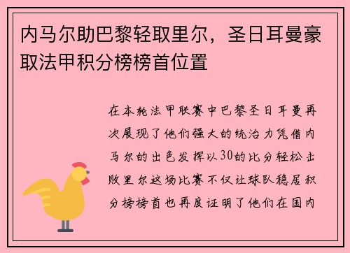 内马尔助巴黎轻取里尔，圣日耳曼豪取法甲积分榜榜首位置