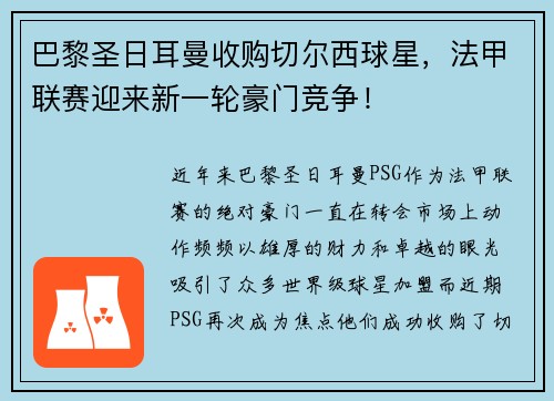 巴黎圣日耳曼收购切尔西球星，法甲联赛迎来新一轮豪门竞争！