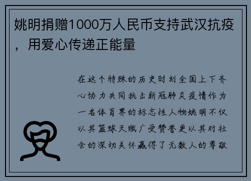 姚明捐赠1000万人民币支持武汉抗疫，用爱心传递正能量