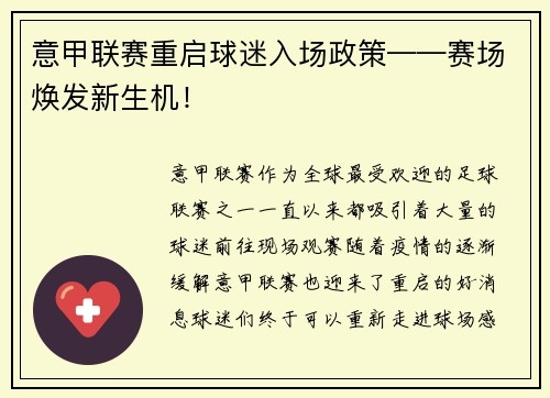 意甲联赛重启球迷入场政策——赛场焕发新生机！