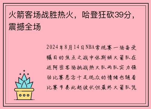 火箭客场战胜热火，哈登狂砍39分，震撼全场