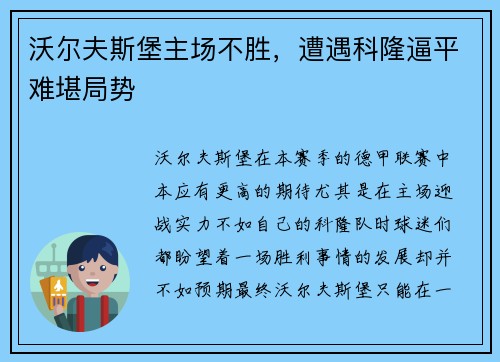 沃尔夫斯堡主场不胜，遭遇科隆逼平难堪局势