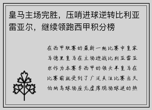 皇马主场完胜，压哨进球逆转比利亚雷亚尔，继续领跑西甲积分榜