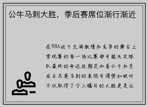 公牛马刺大胜，季后赛席位渐行渐近