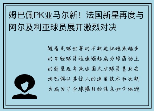 姆巴佩PK亚马尔新！法国新星再度与阿尔及利亚球员展开激烈对决
