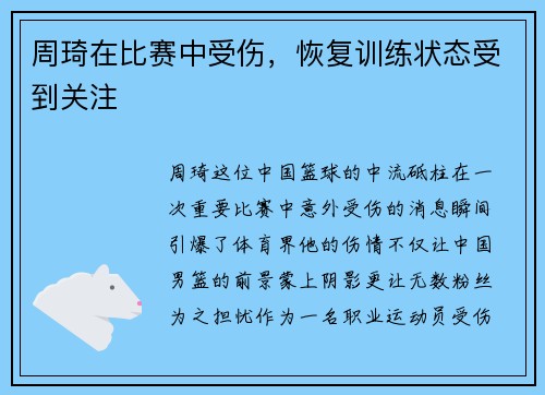周琦在比赛中受伤，恢复训练状态受到关注
