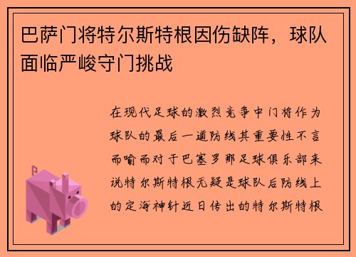 巴萨门将特尔斯特根因伤缺阵，球队面临严峻守门挑战