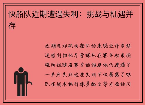 快船队近期遭遇失利：挑战与机遇并存