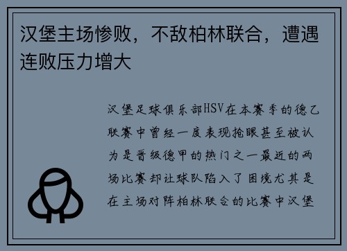 汉堡主场惨败，不敌柏林联合，遭遇连败压力增大