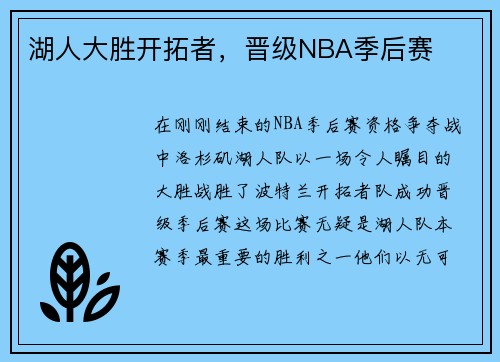 湖人大胜开拓者，晋级NBA季后赛