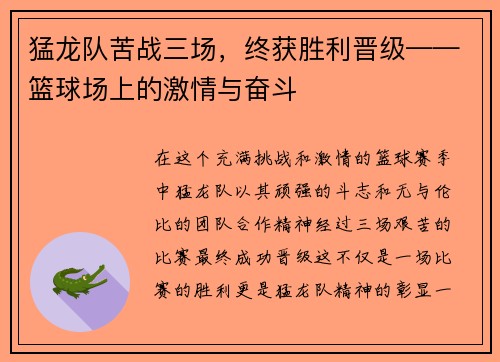 猛龙队苦战三场，终获胜利晋级——篮球场上的激情与奋斗