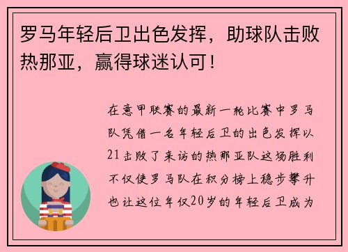 罗马年轻后卫出色发挥，助球队击败热那亚，赢得球迷认可！