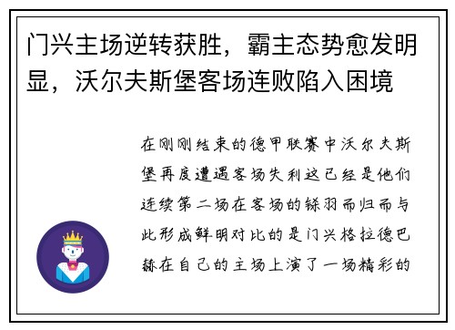 门兴主场逆转获胜，霸主态势愈发明显，沃尔夫斯堡客场连败陷入困境