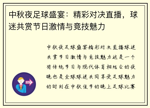 中秋夜足球盛宴：精彩对决直播，球迷共赏节日激情与竞技魅力