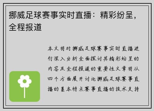 挪威足球赛事实时直播：精彩纷呈，全程报道