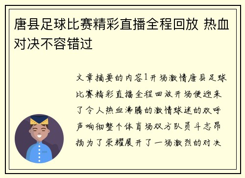 唐县足球比赛精彩直播全程回放 热血对决不容错过