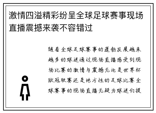 激情四溢精彩纷呈全球足球赛事现场直播震撼来袭不容错过