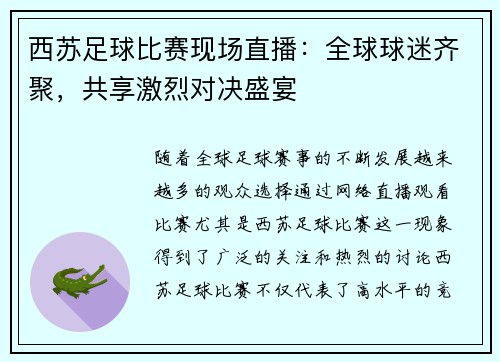 西苏足球比赛现场直播：全球球迷齐聚，共享激烈对决盛宴